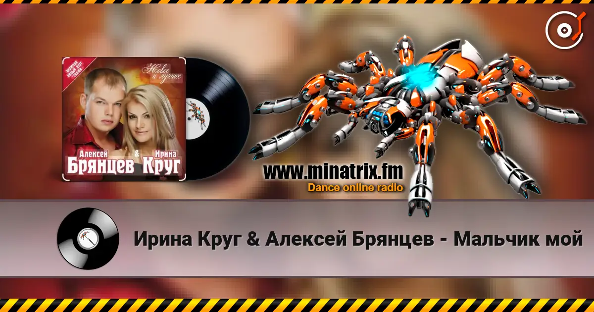Ирина Круг & Алексей Брянцев - Мальчик мой escuchar online en alta calidad | Minatrix.FM