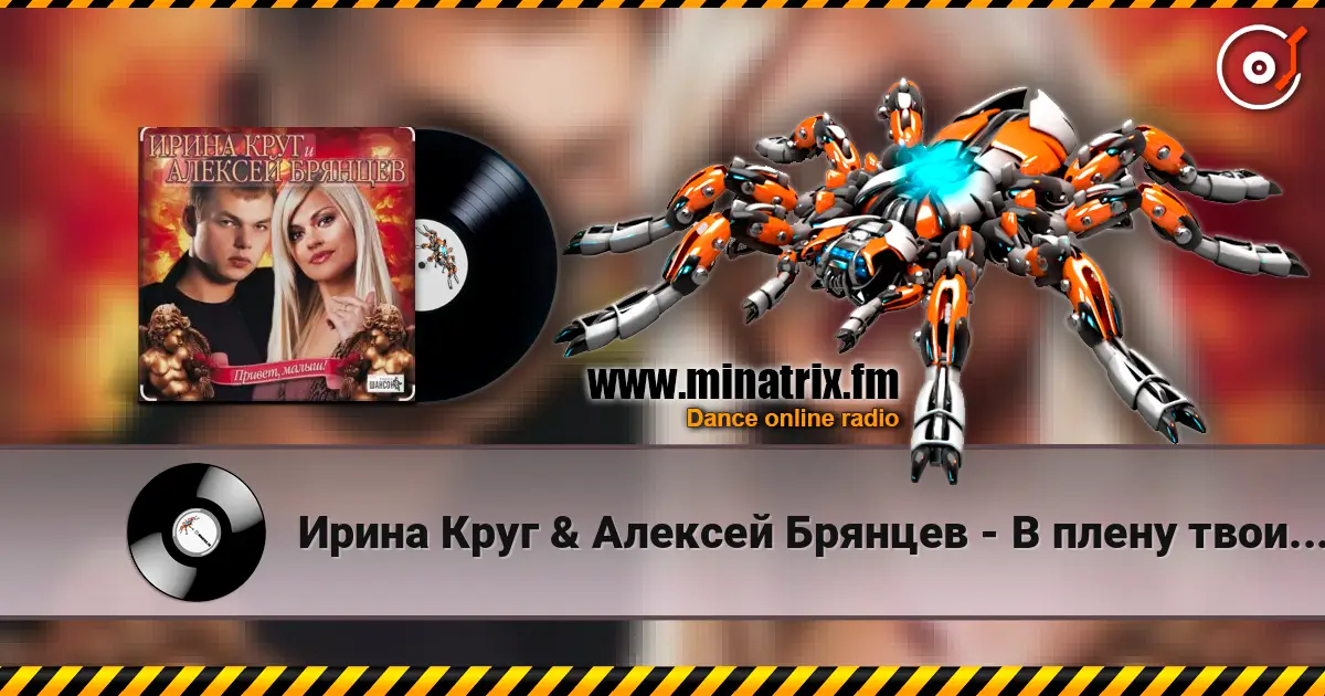 Ирина Круг & Алексей Брянцев - В плену твоих рук escuchar online en alta calidad | Minatrix.FM