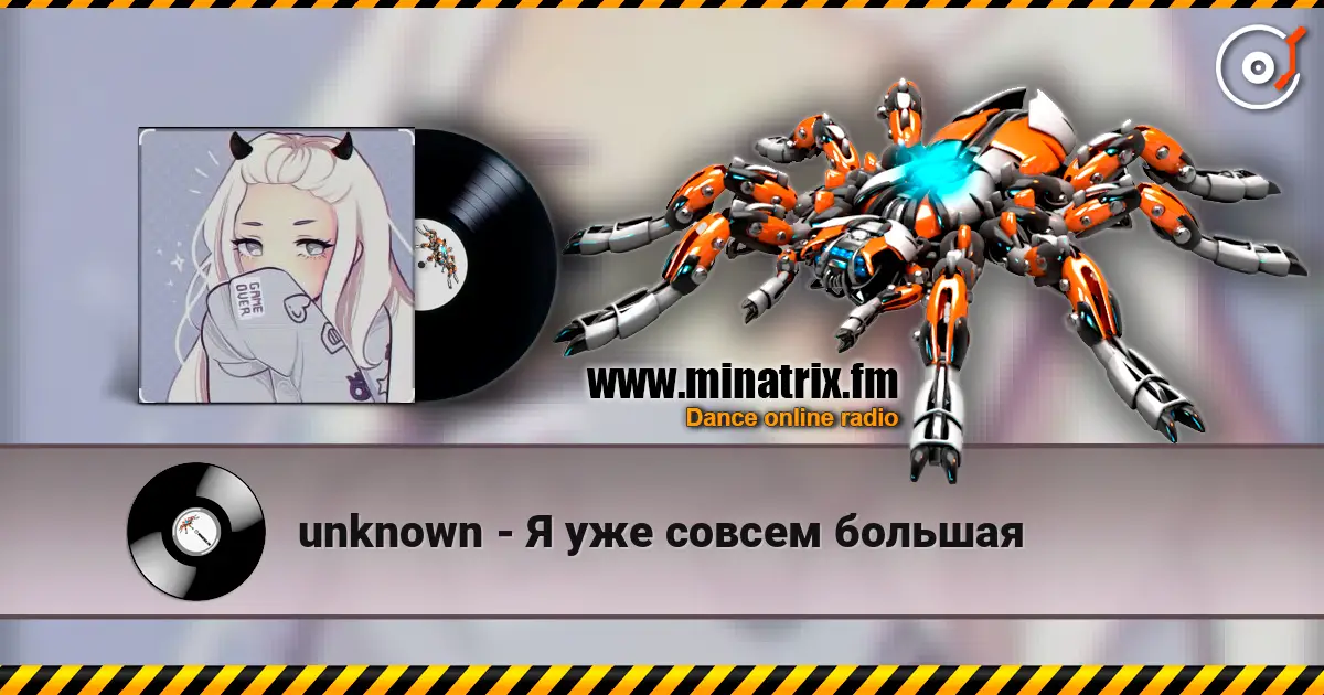 unknown - Я уже совсем большая escuchar online en alta calidad | Minatrix.FM