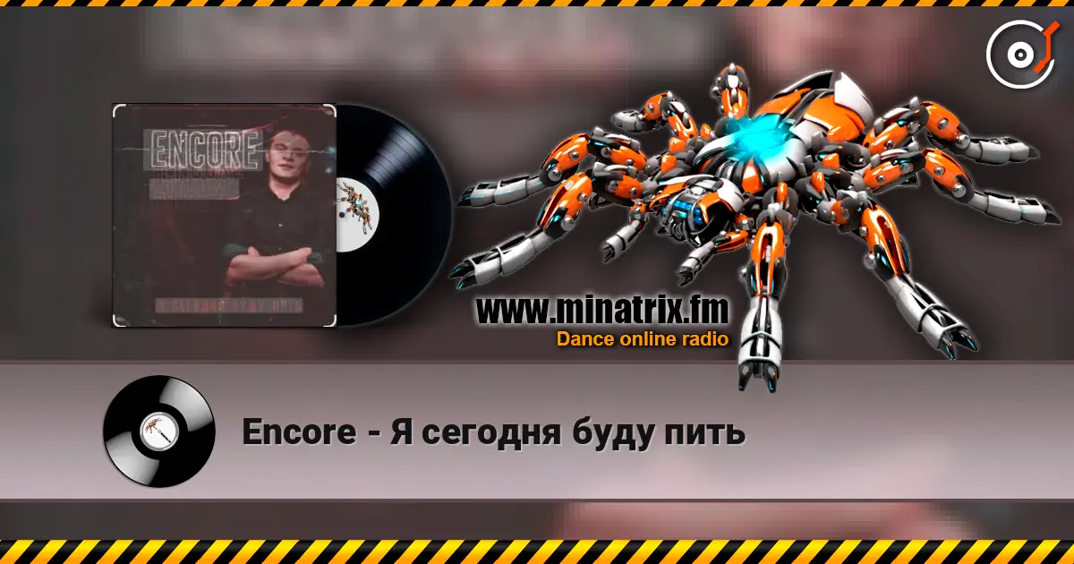 Encore - Я сегодня буду пить escuchar online en alta calidad | Minatrix.FM
