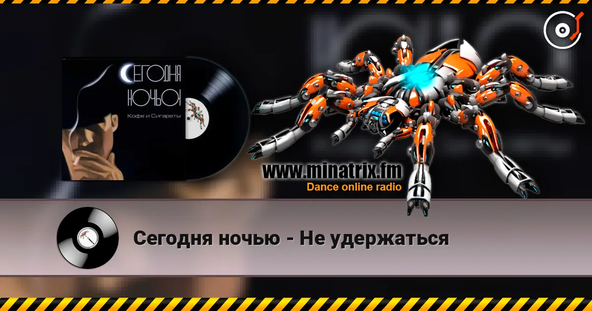Сегодня ночью - Не удержаться escuchar online en alta calidad | Minatrix.FM