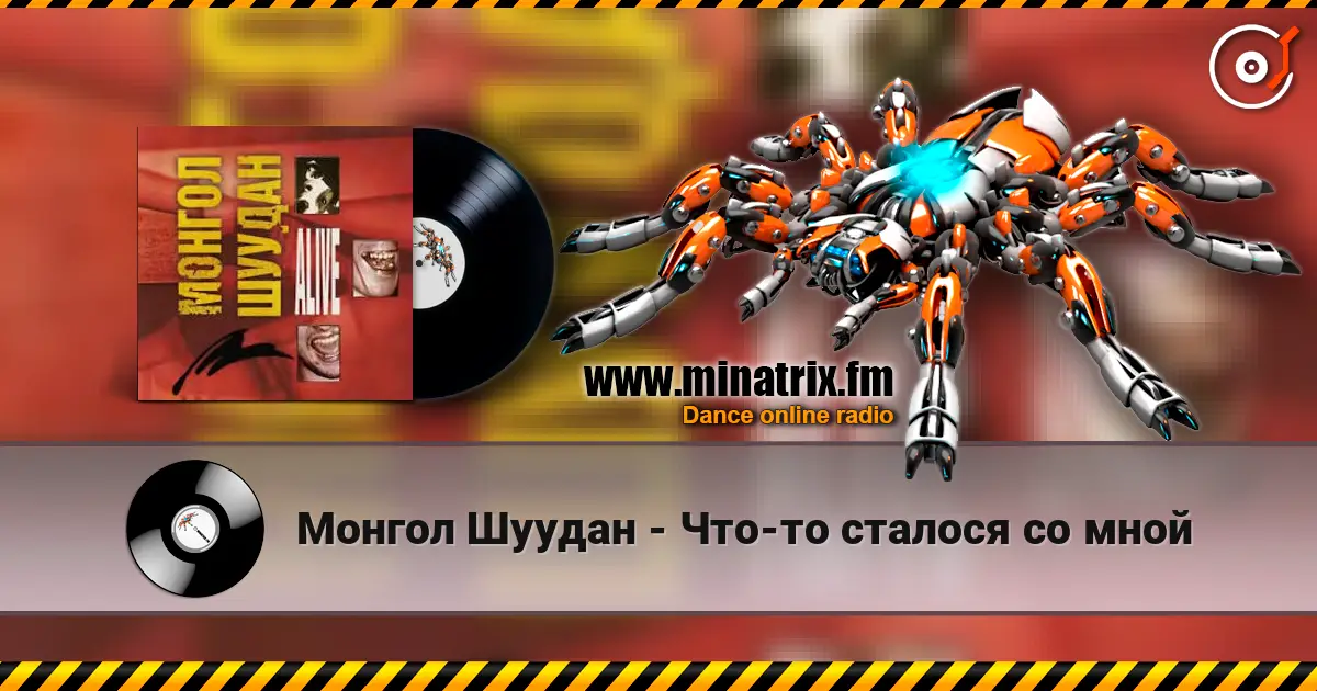 Монгол Шуудан - Что-то сталося со мной escuchar online en alta calidad | Minatrix.FM