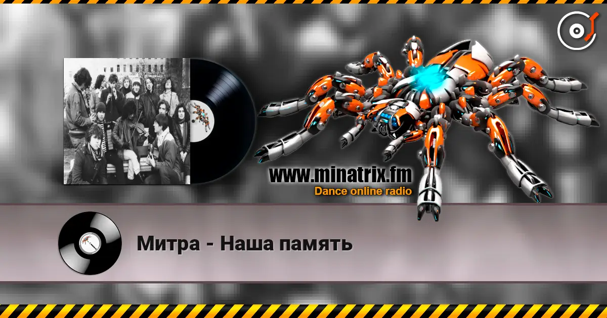 Митра - Наша память escuchar online en alta calidad | Minatrix.FM
