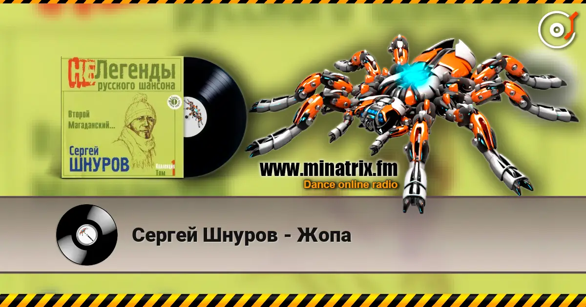 Сергей Шнуров - Жопа escuchar online en alta calidad | Minatrix.FM
