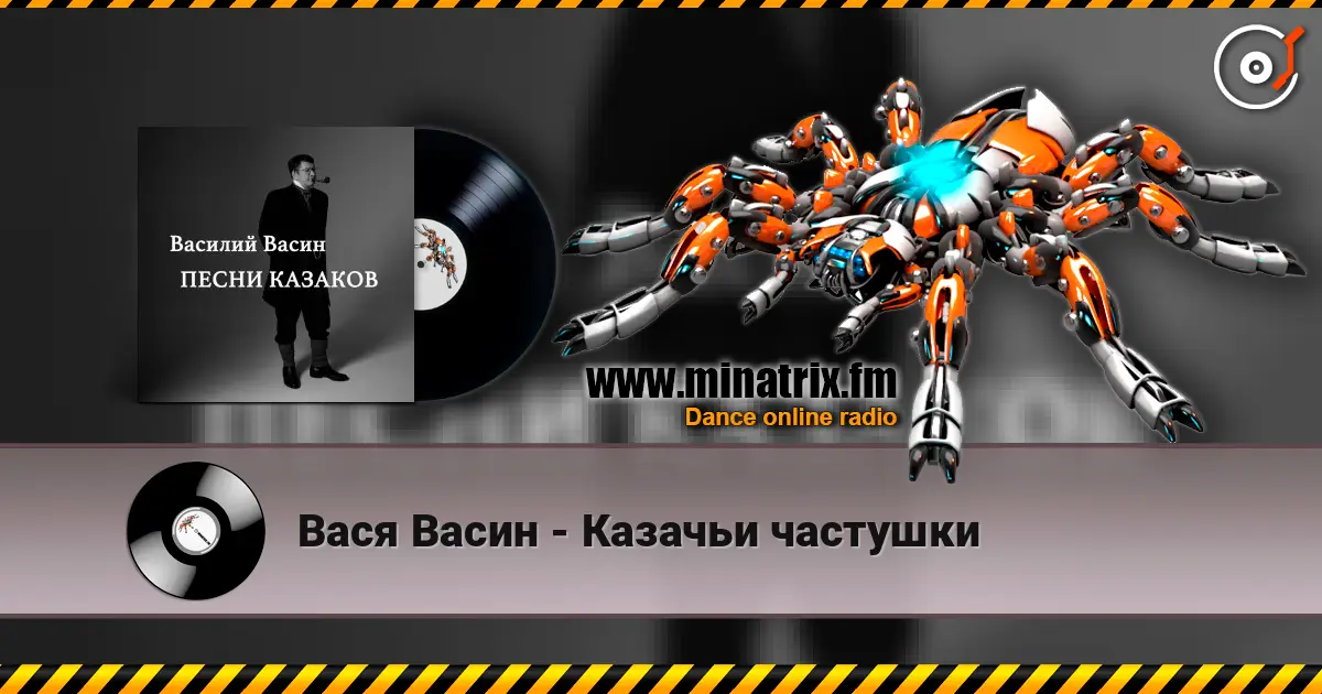 Вася Васин - Казачьи частушки escuchar online en alta calidad | Minatrix.FM