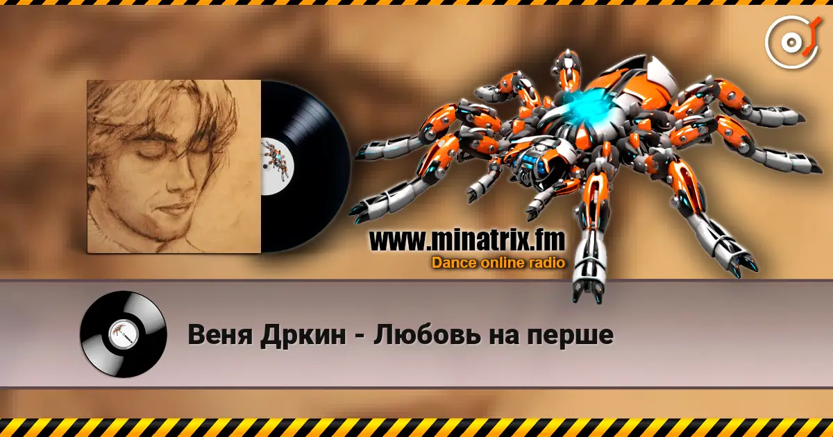 Веня Дркин - Любовь на перше escuchar online en alta calidad | Minatrix.FM