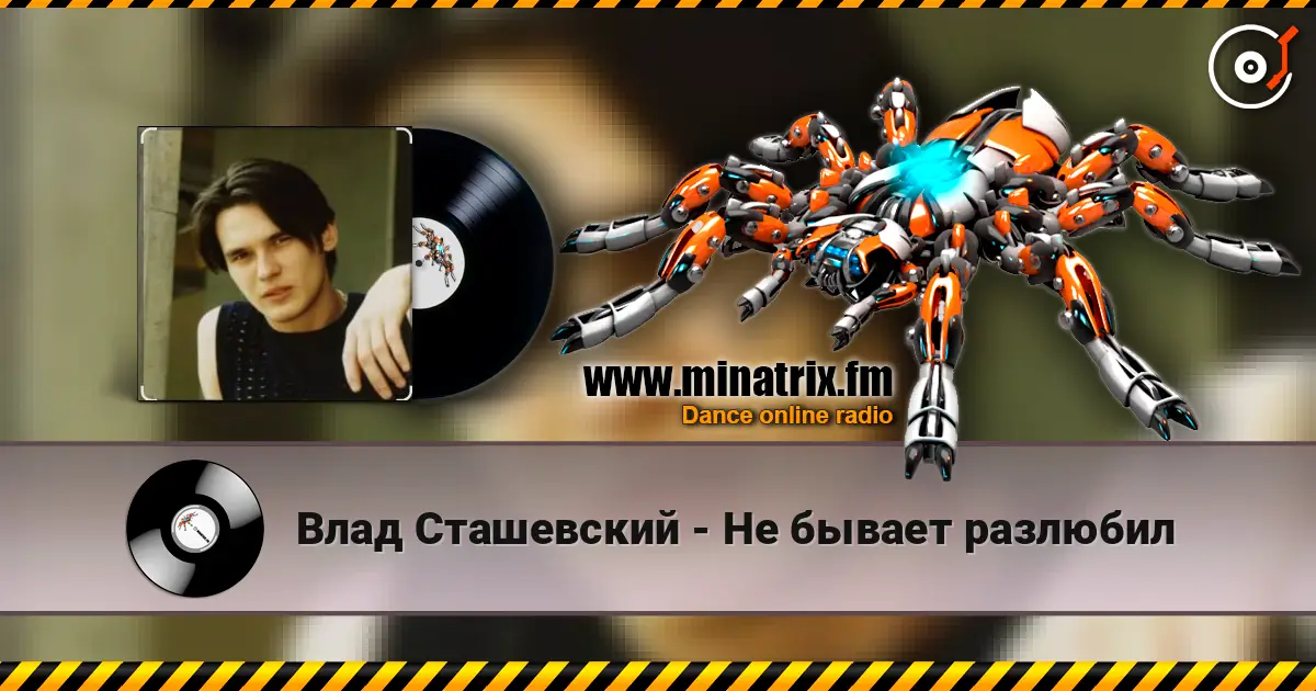 Влад Сташевский - Не бывает разлюбил escuchar online en alta calidad | Minatrix.FM