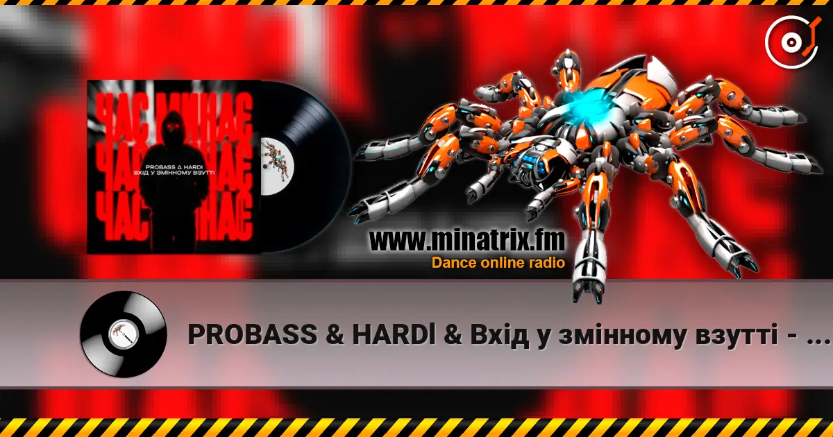 PROBASS & HARDl & Вхiд у змiнному взуттi - Час минає (UKROBASS version) escuchar online en alta calidad | Minatrix.FM