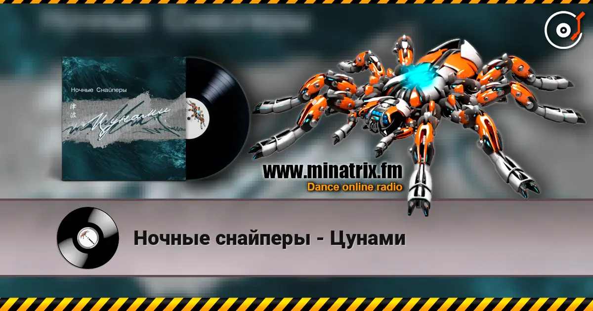 Ночные снайперы - Цунами escuchar online en alta calidad | Minatrix.FM