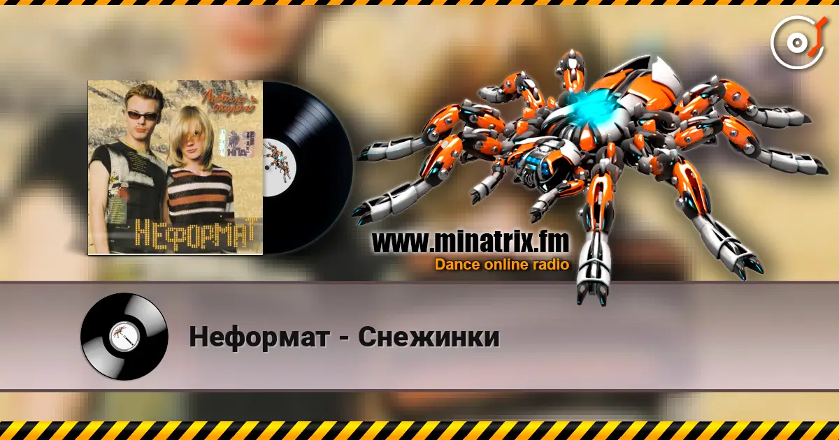 Неформат - Снежинки escuchar online en alta calidad | Minatrix.FM