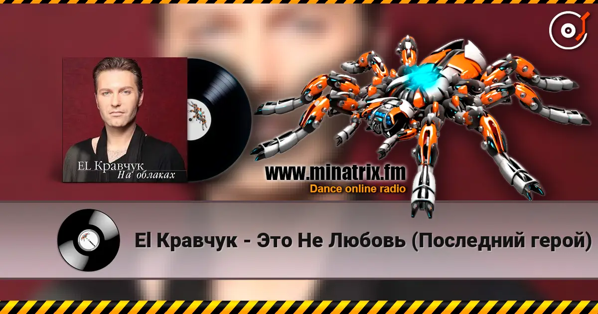 El Кравчук - Это Не Любовь (Последний герой) escuchar online en alta calidad | Minatrix.FM