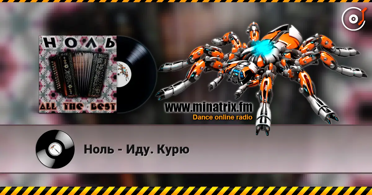 Ноль - Иду. Курю escuchar online en alta calidad | Minatrix.FM