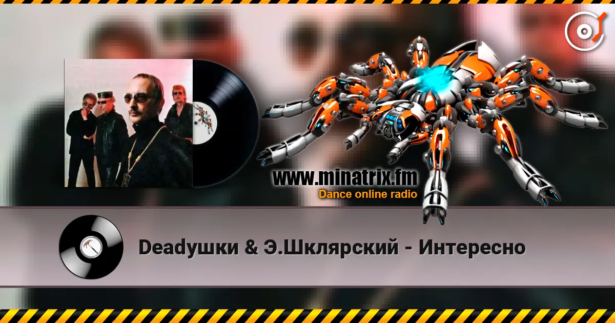 Deadушки & Э.Шклярский - Интересно escuchar online en alta calidad | Minatrix.FM