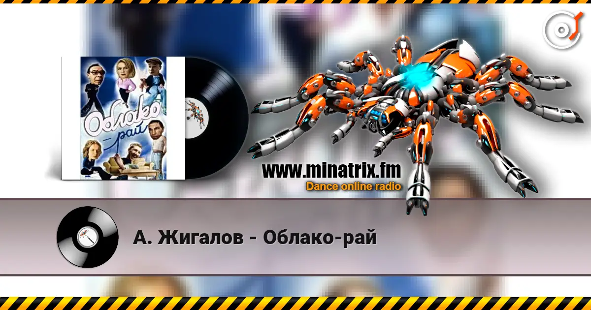 А. Жигалов - Облако-рай escuchar online en alta calidad | Minatrix.FM