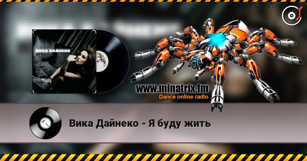 Вика Дайнеко - Я буду жить escuchar online en alta calidad | Minatrix.FM