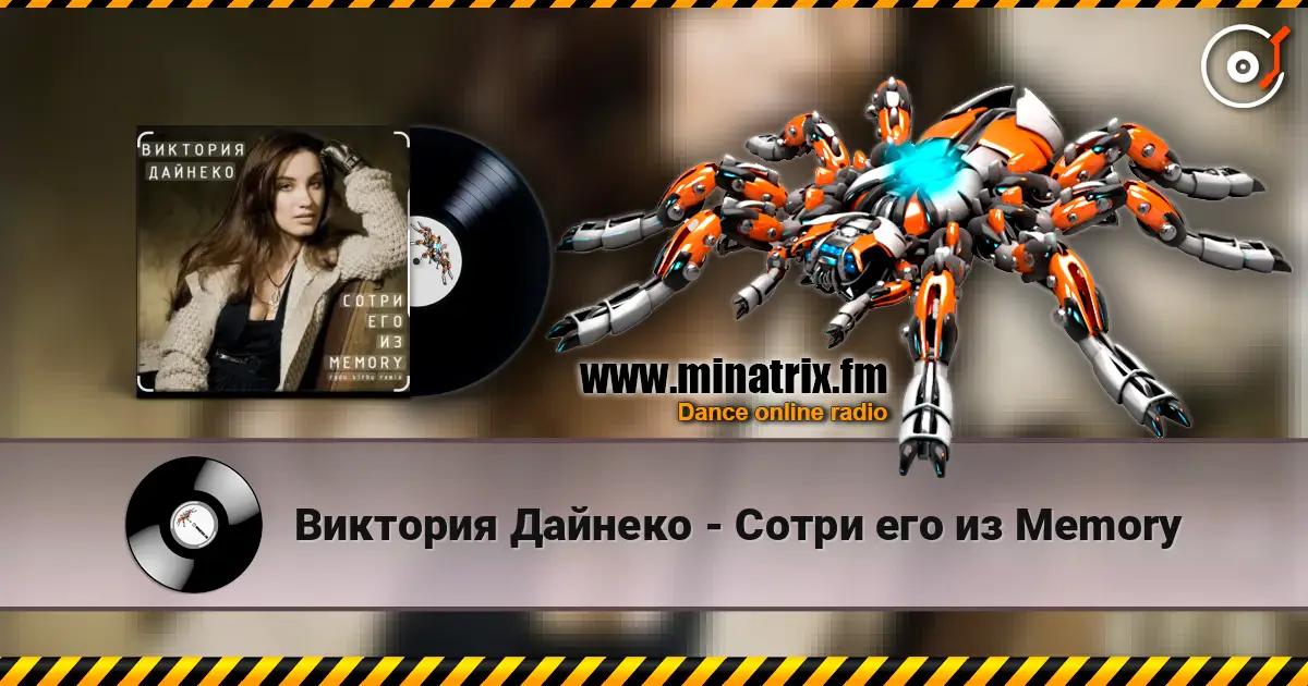 Виктория Дайнеко - Сотри его из Memory escuchar online en alta calidad | Minatrix.FM