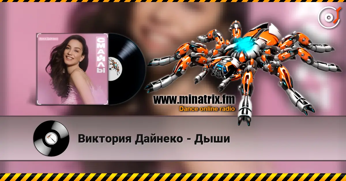 Виктория Дайнеко - Дыши escuchar online en alta calidad | Minatrix.FM