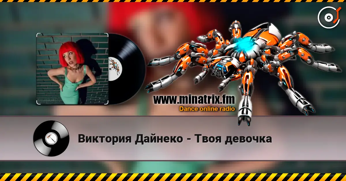Виктория Дайнеко - Твоя девочка escuchar online en alta calidad | Minatrix.FM