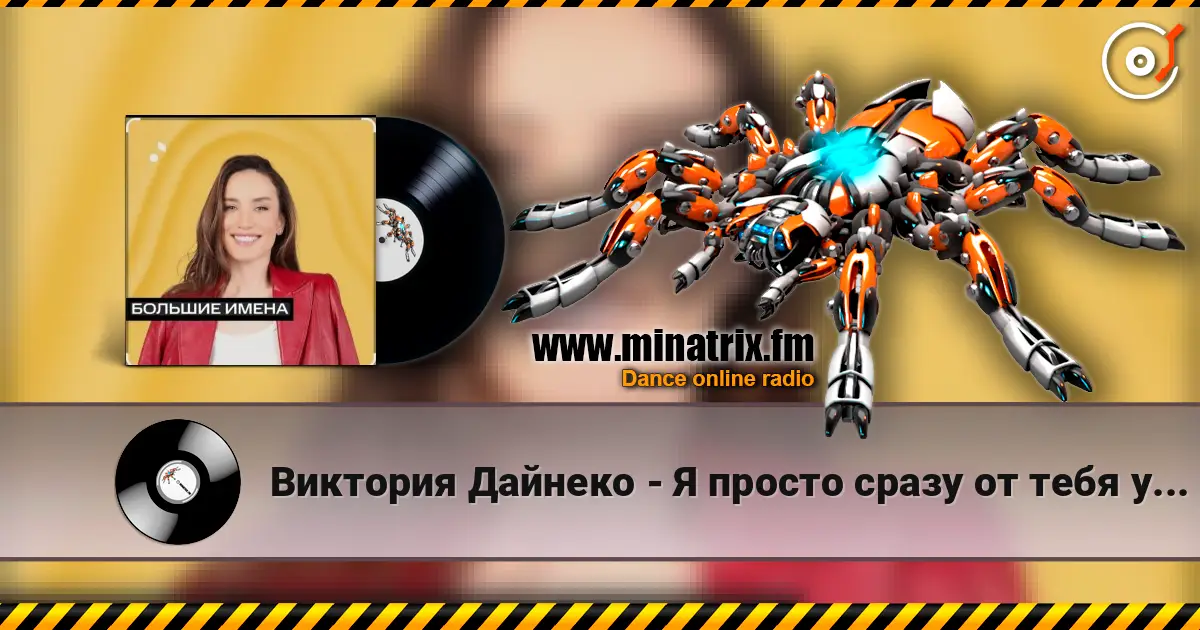 Виктория Дайнеко - Я просто сразу от тебя уйду escuchar online en alta calidad | Minatrix.FM