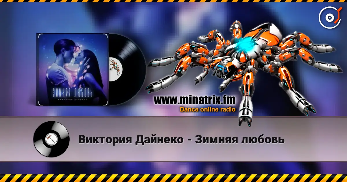 Виктория Дайнеко - Зимняя любовь escuchar online en alta calidad | Minatrix.FM