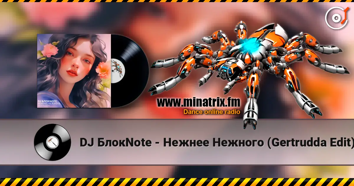 DJ БлокNote - Нежнее Нежного (Gertrudda Edit) escuchar online en alta calidad | Minatrix.FM