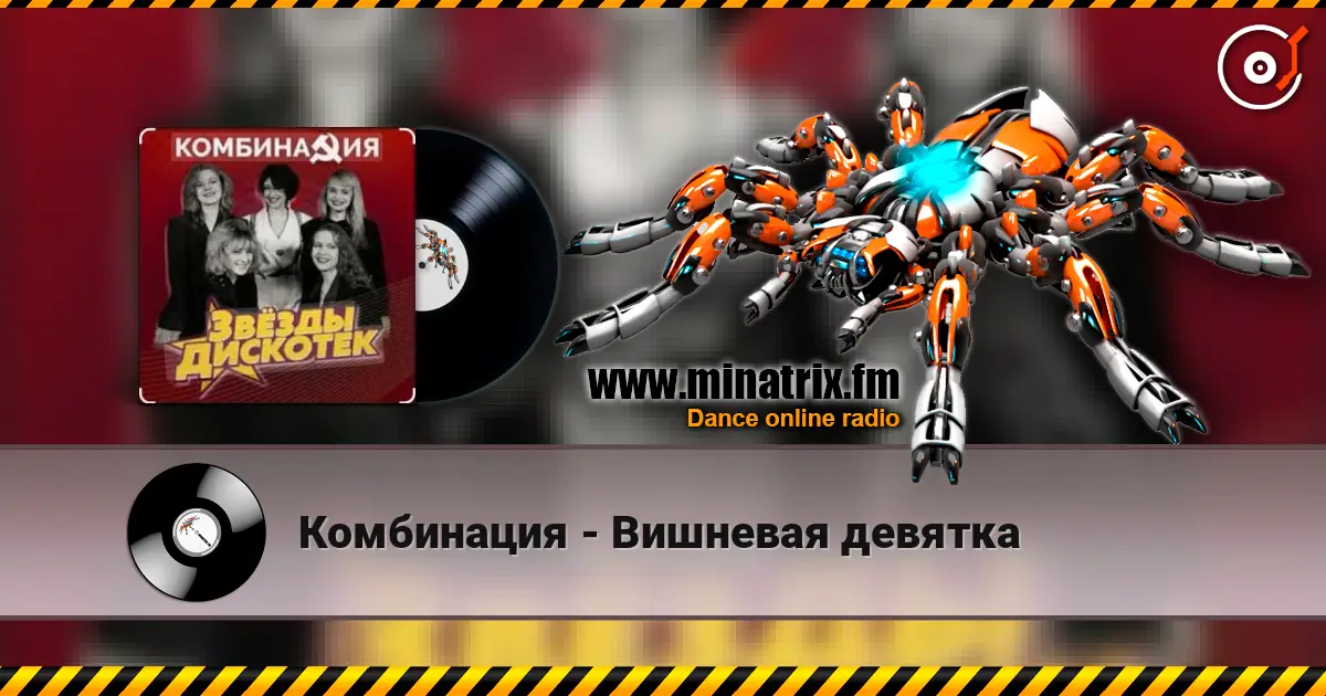 Комбинация - Вишневая девятка escuchar online en alta calidad | Minatrix.FM