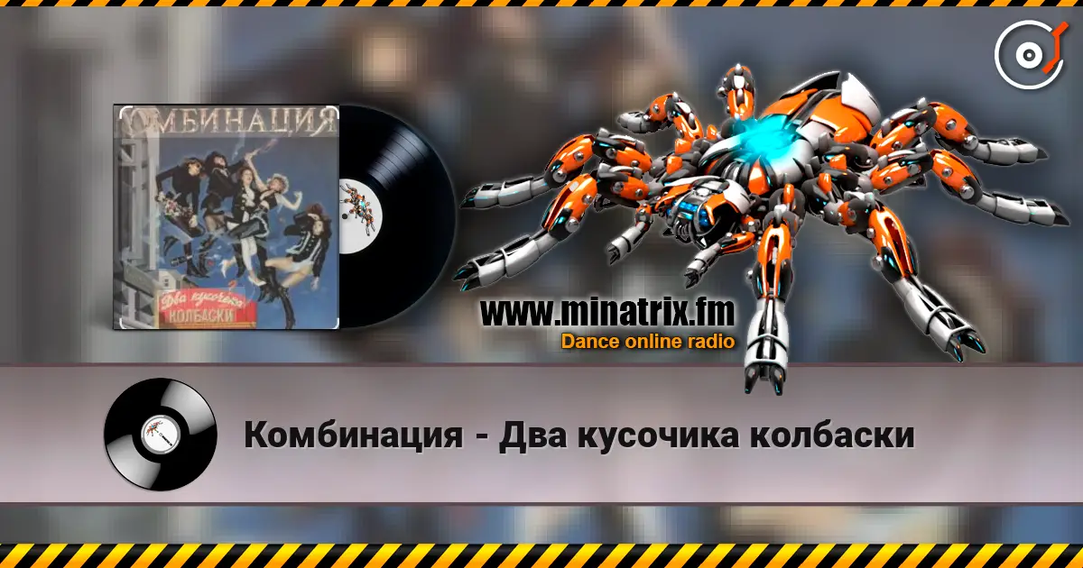 Комбинация - Два кусочика колбаски escuchar online en alta calidad | Minatrix.FM