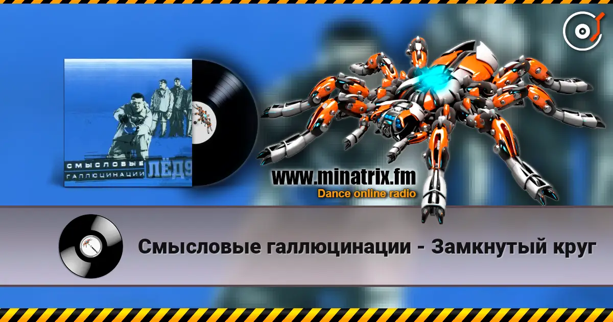 Смысловые галлюцинации - Замкнутый круг escuchar online en alta calidad | Minatrix.FM