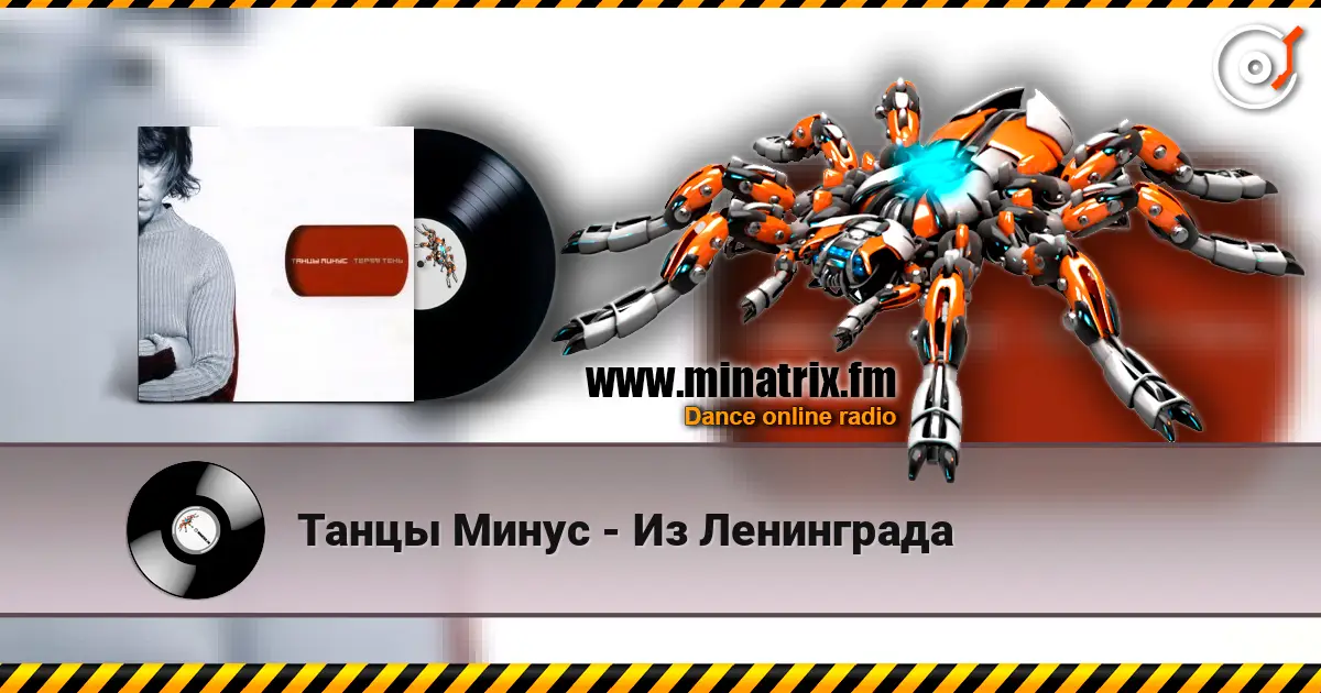 Танцы Минус - Из Ленинграда escuchar online en alta calidad | Minatrix.FM