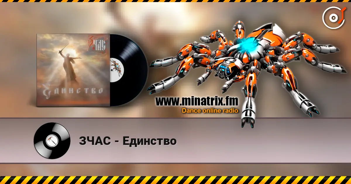 ЗЧАС - Единство escuchar online en alta calidad | Minatrix.FM