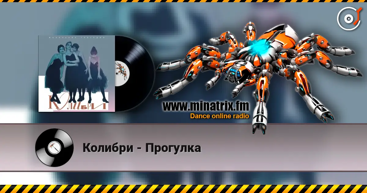 Колибри - Прогулка escuchar online en alta calidad | Minatrix.FM