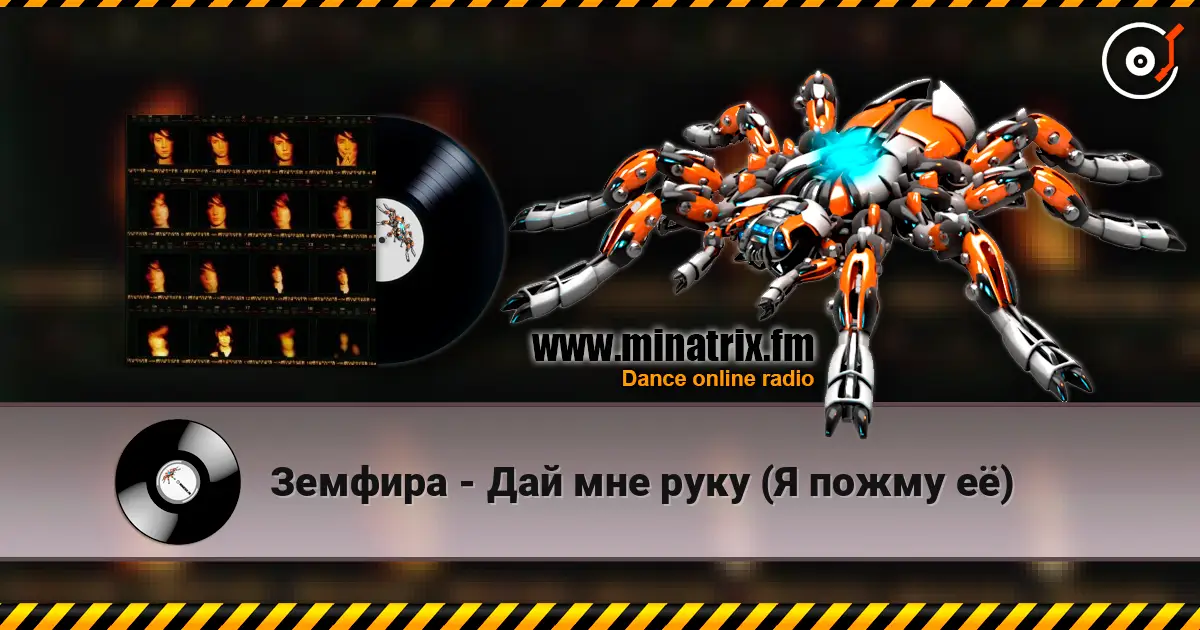 Земфира - Дай мне руку (Я пожму её) escuchar online en alta calidad | Minatrix.FM