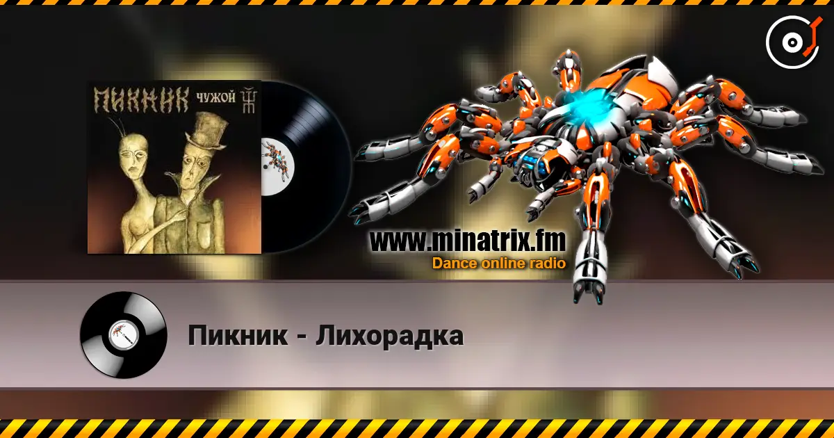 Пикник - Лихорадка escuchar online en alta calidad | Minatrix.FM