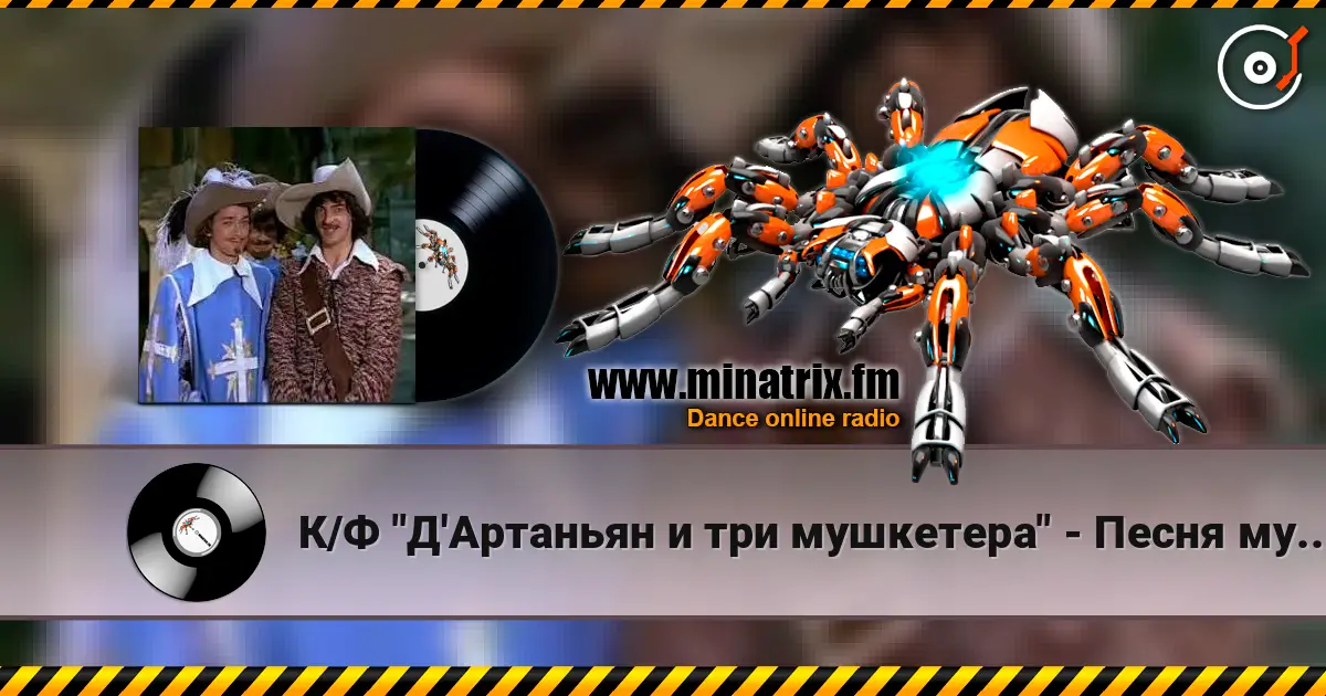К/Ф "Д'Артаньян и три мушкетера" - Песня мушкетеров escuchar online en alta calidad | Minatrix.FM