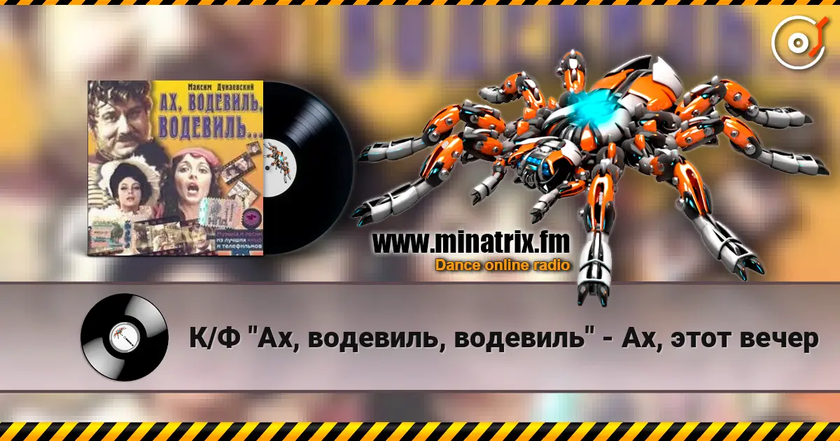 К/Ф "Ах, водевиль, водевиль" - Ах, этот вечер escuchar online en alta calidad | Minatrix.FM