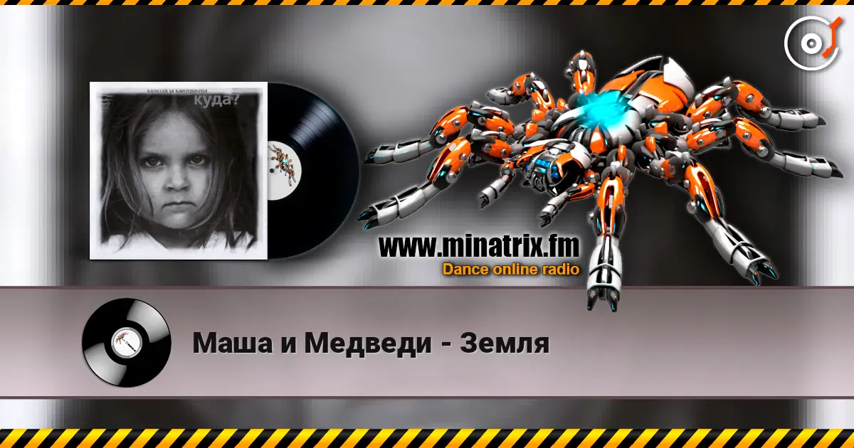 Маша и Медведи - Земля escuchar online en alta calidad | Minatrix.FM