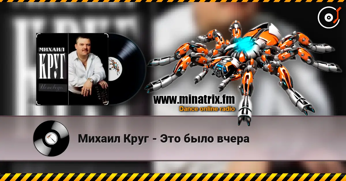 Михаил Круг - Это было вчера escuchar online en alta calidad | Minatrix.FM