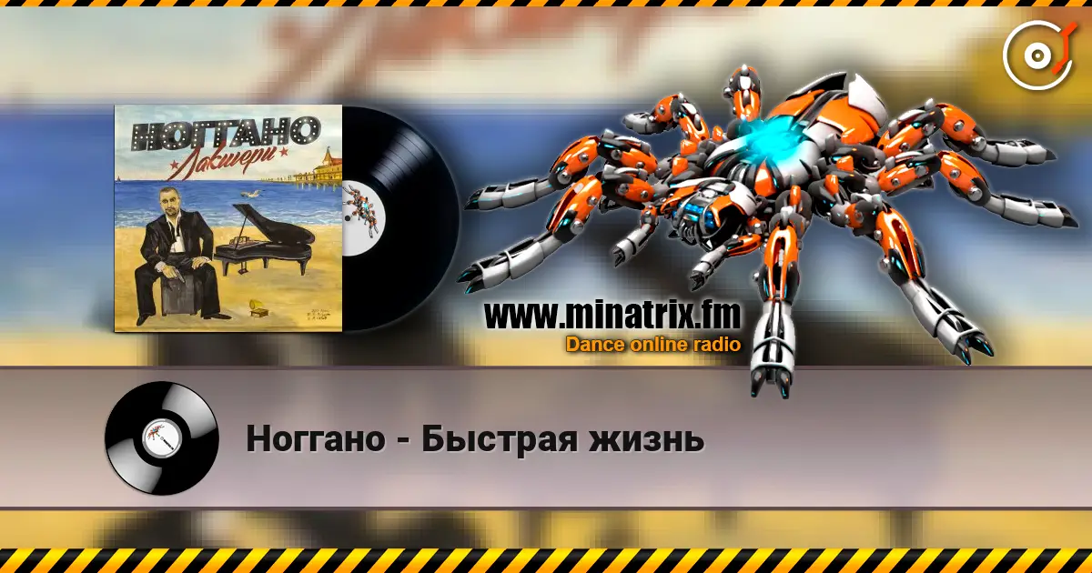 Ноггано - Быстрая жизнь escuchar online en alta calidad | Minatrix.FM