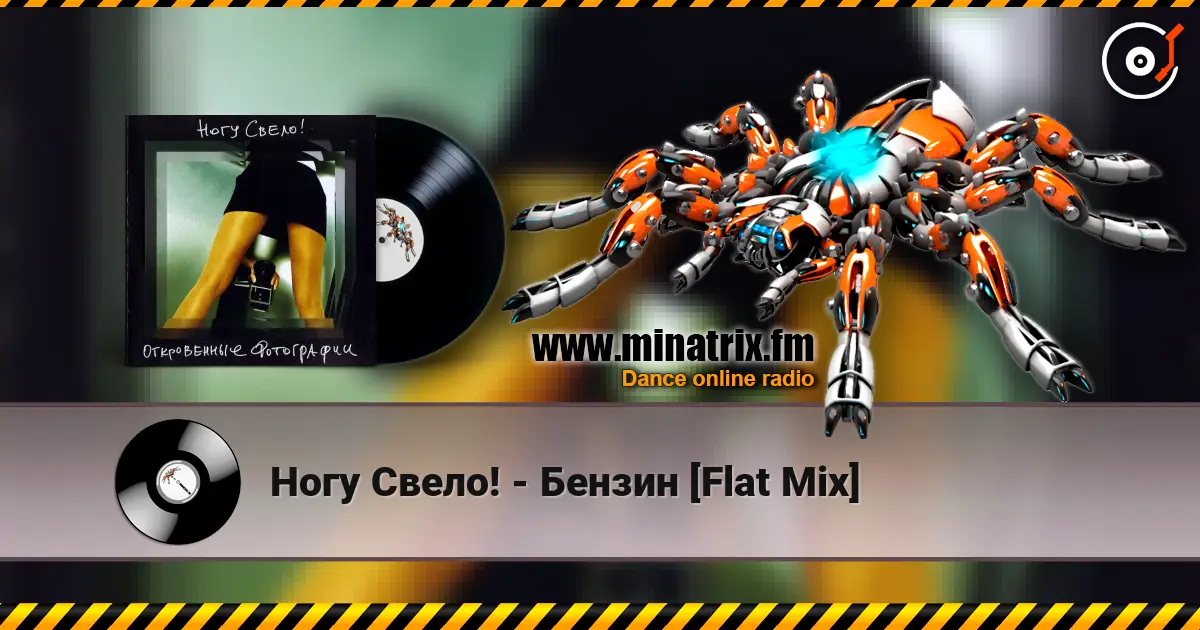 Ногу Свело! - Бензин [Flat Mix] escuchar online en alta calidad | Minatrix.FM