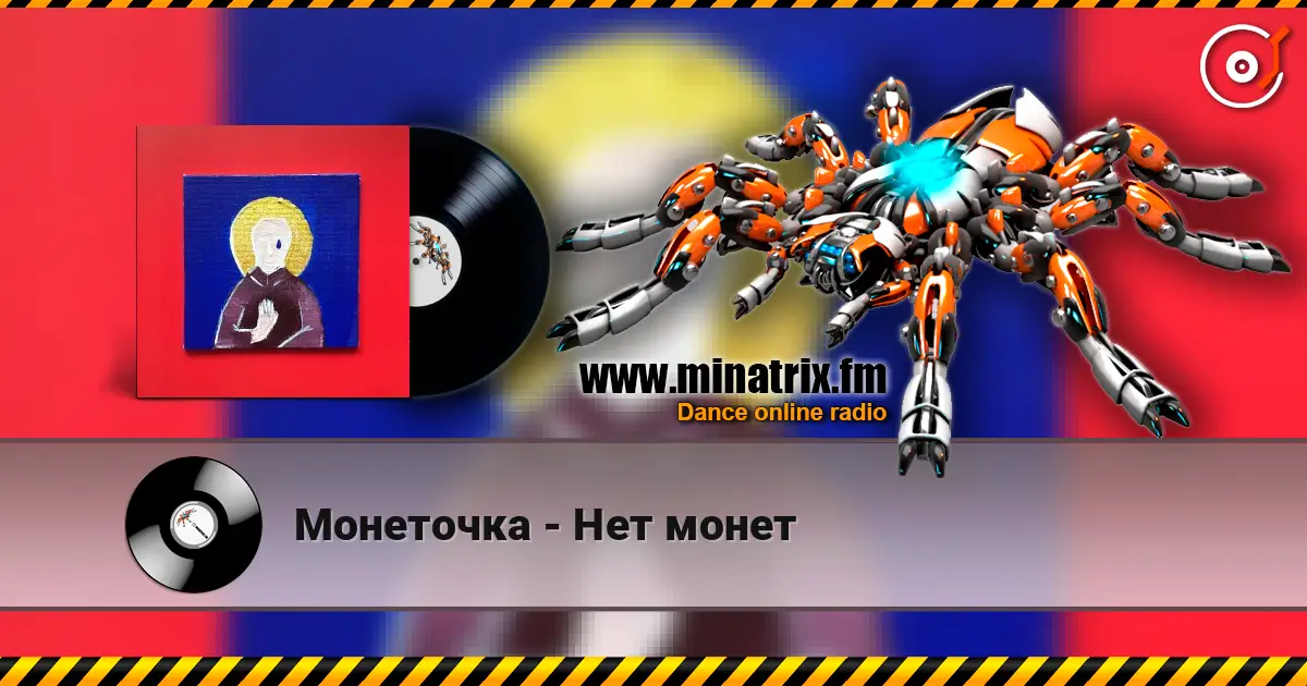 Монеточка - Нет монет escuchar online en alta calidad | Minatrix.FM