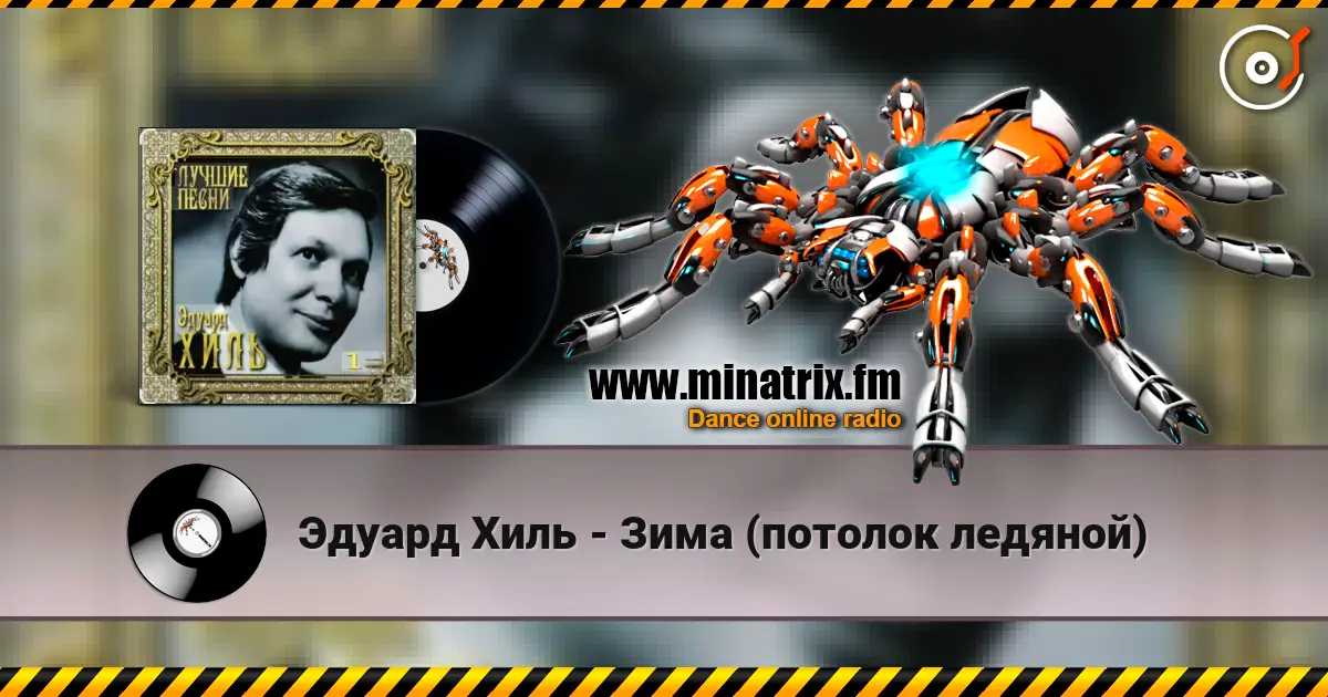 Эдуард Хиль - Зима (потолок ледяной) escuchar online en alta calidad | Minatrix.FM