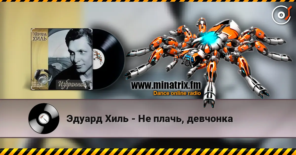 Эдуард Хиль - Не плачь, девчонка escuchar online en alta calidad | Minatrix.FM