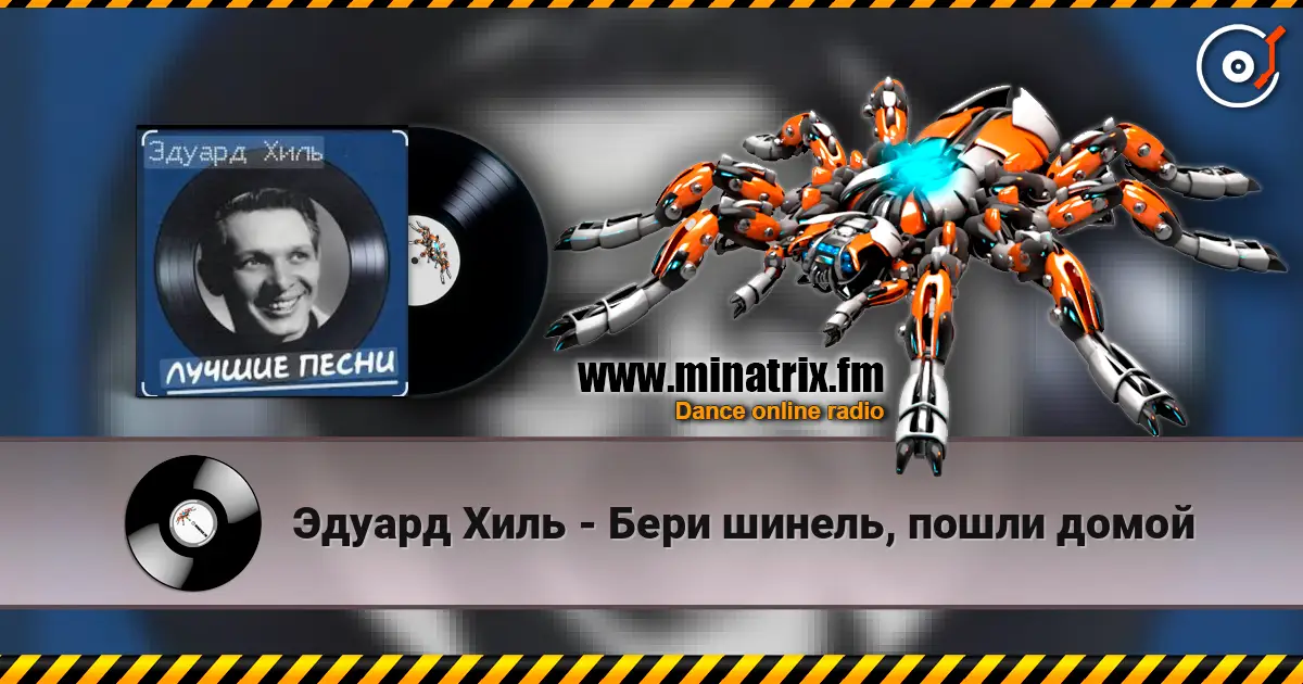 Эдуард Хиль - Бери шинель, пошли домой escuchar online en alta calidad | Minatrix.FM