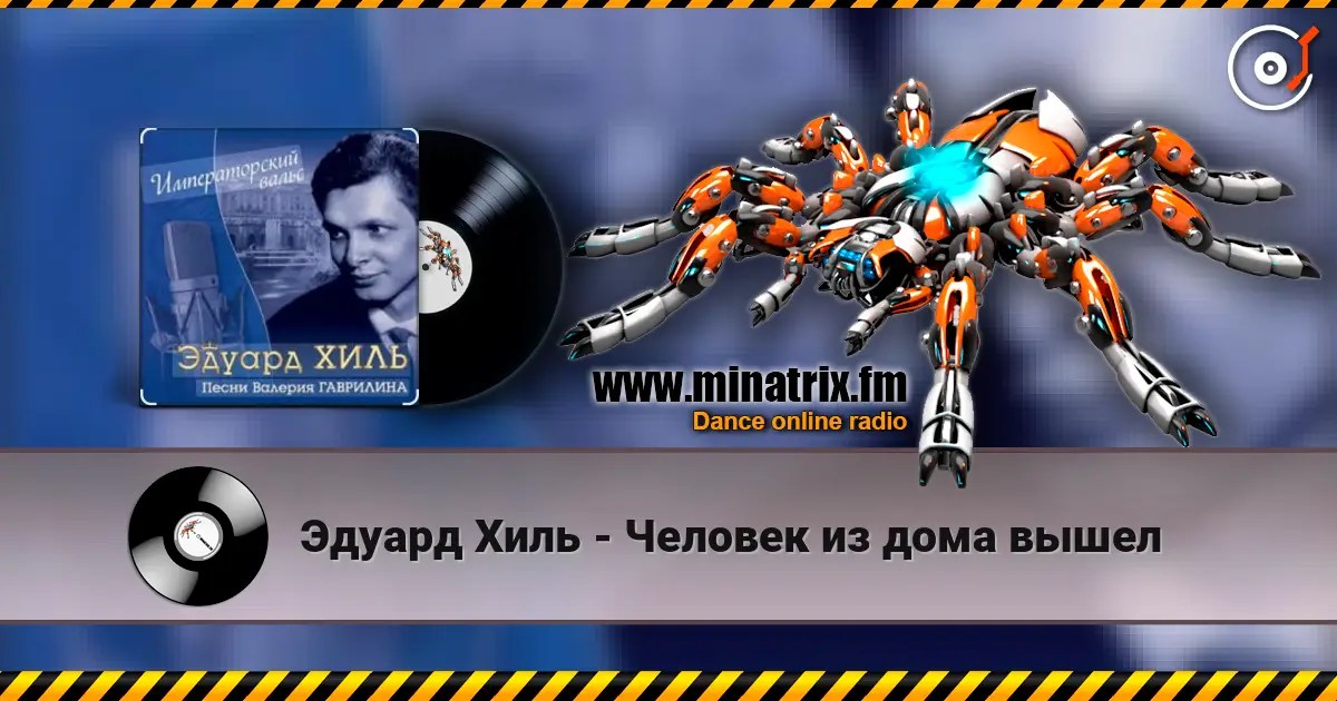 Эдуард Хиль - Человек из дома вышел escuchar online en alta calidad | Minatrix.FM