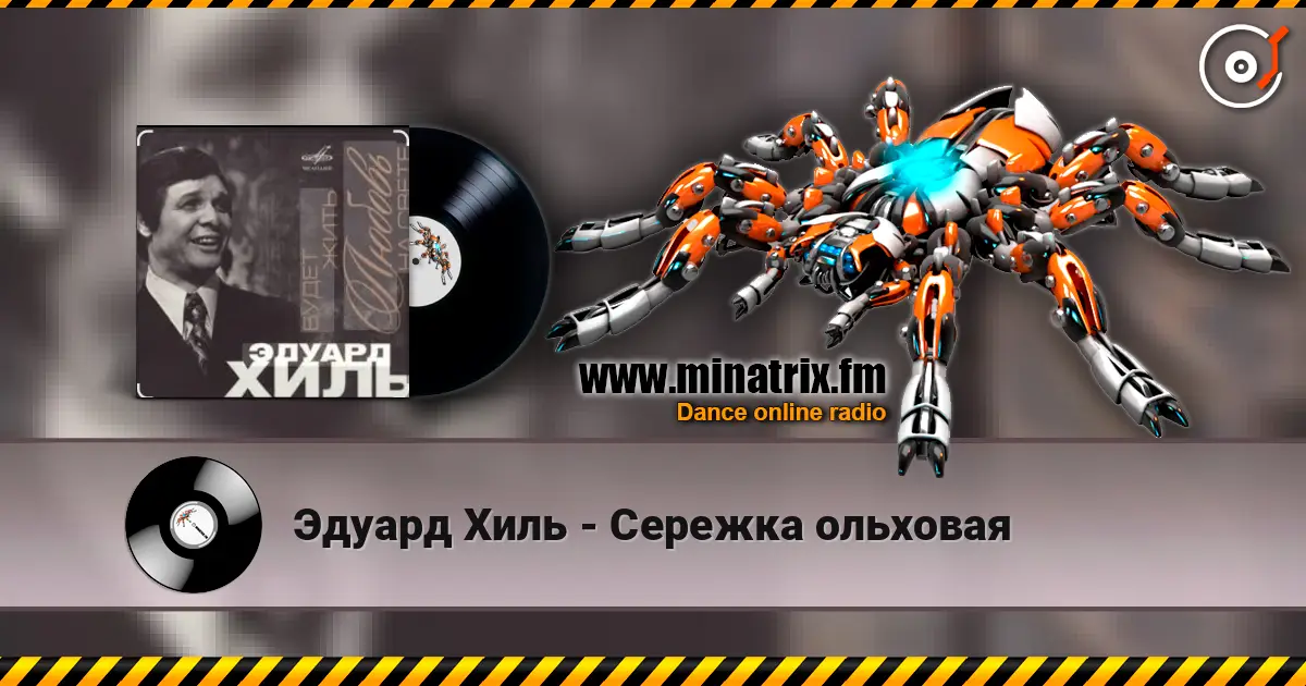 Эдуард Хиль - Сережка ольховая escuchar online en alta calidad | Minatrix.FM