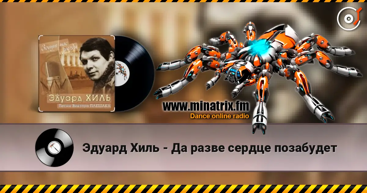 Эдуард Хиль - Да разве сердце позабудет escuchar online en alta calidad | Minatrix.FM
