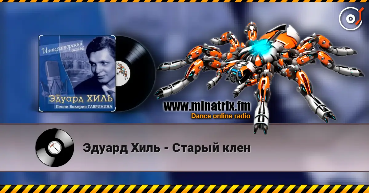Эдуард Хиль - Старый клен escuchar online en alta calidad | Minatrix.FM