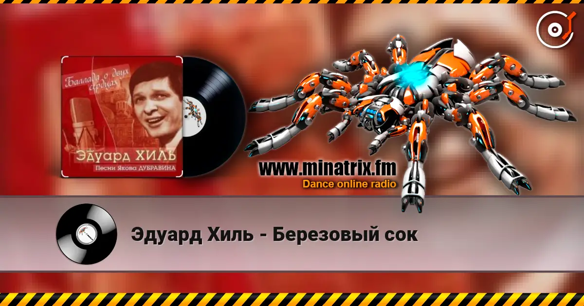 Эдуард Хиль - Березовый сок escuchar online en alta calidad | Minatrix.FM