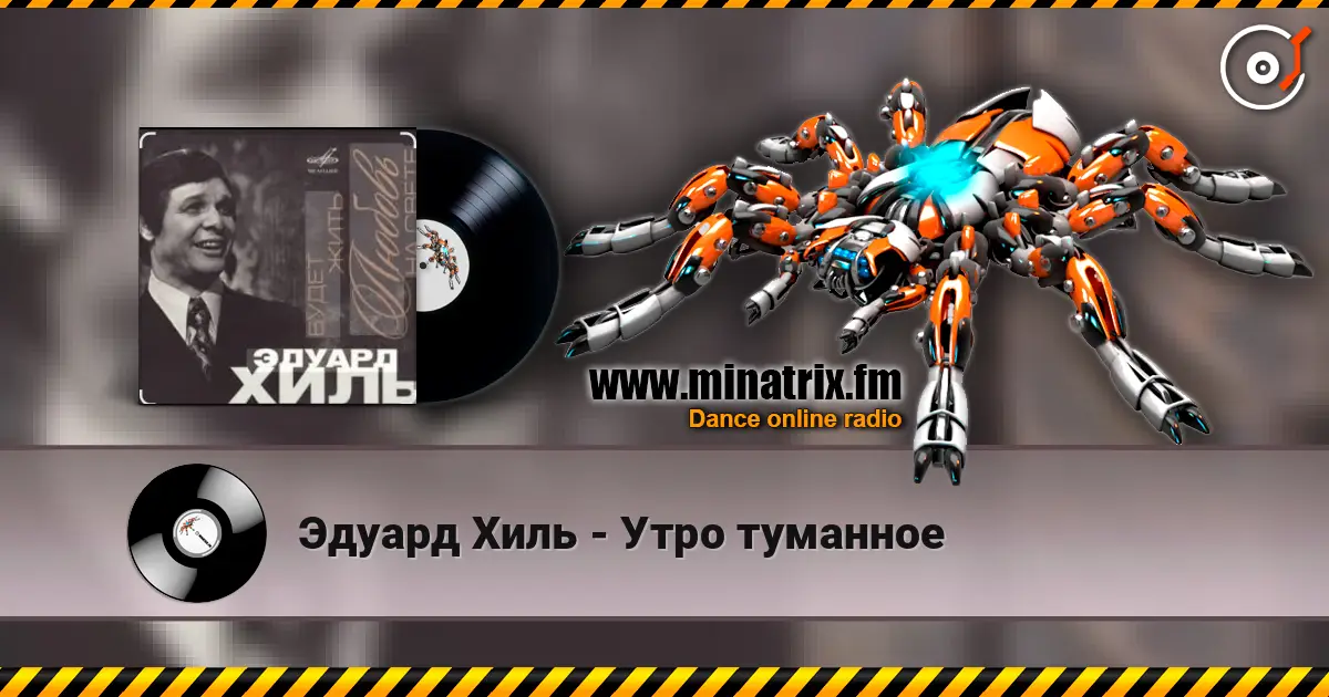 Эдуард Хиль - Утро туманное escuchar online en alta calidad | Minatrix.FM