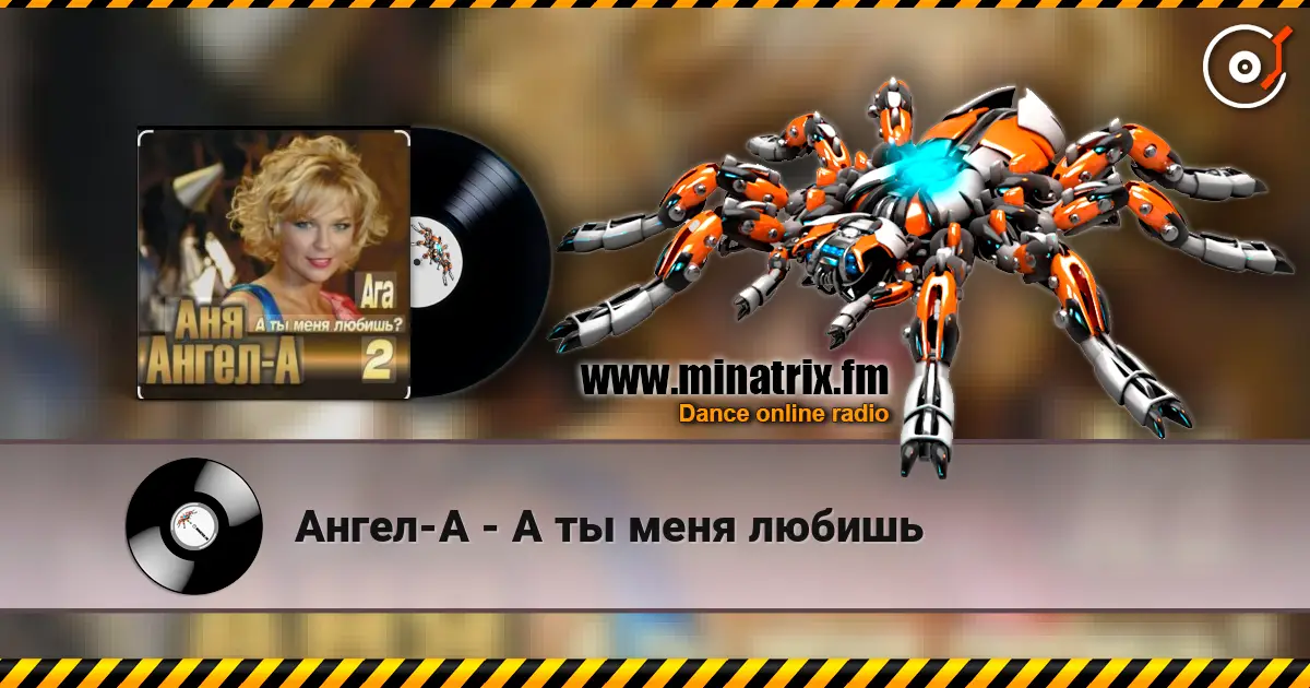 Ангел-А - А ты меня любишь escuchar online en alta calidad | Minatrix.FM